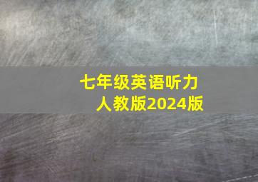 七年级英语听力人教版2024版