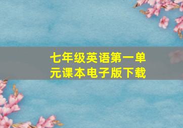 七年级英语第一单元课本电子版下载