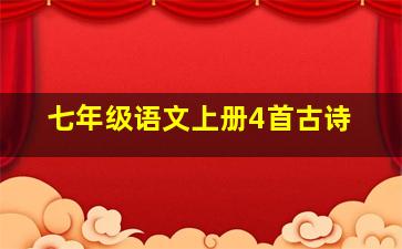 七年级语文上册4首古诗