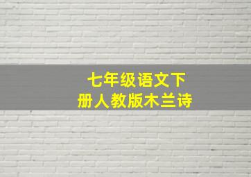 七年级语文下册人教版木兰诗