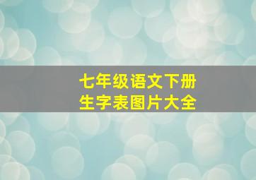 七年级语文下册生字表图片大全