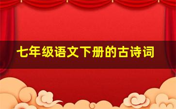 七年级语文下册的古诗词