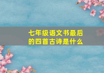 七年级语文书最后的四首古诗是什么