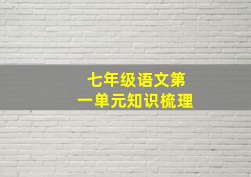 七年级语文第一单元知识梳理