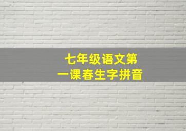 七年级语文第一课春生字拼音