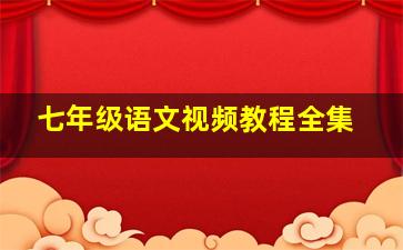 七年级语文视频教程全集