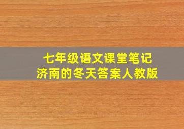 七年级语文课堂笔记济南的冬天答案人教版