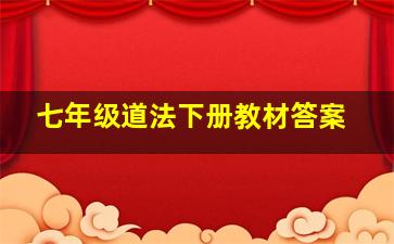 七年级道法下册教材答案