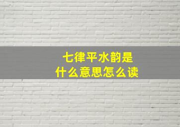 七律平水韵是什么意思怎么读