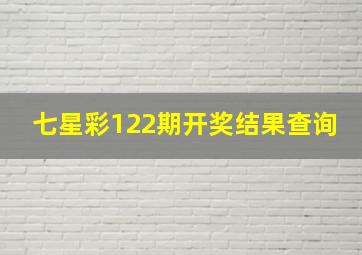 七星彩122期开奖结果查询