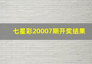 七星彩20007期开奖结果