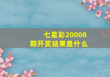 七星彩20008期开奖结果是什么