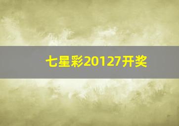 七星彩20127开奖