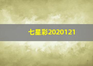 七星彩2020121