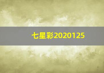 七星彩2020125