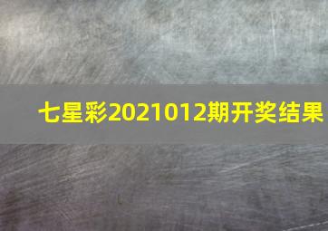 七星彩2021012期开奖结果