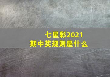 七星彩2021期中奖规则是什么