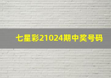 七星彩21024期中奖号码