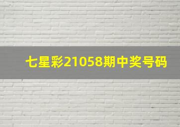 七星彩21058期中奖号码