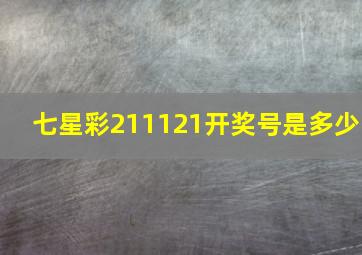 七星彩211121开奖号是多少