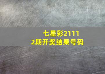 七星彩21112期开奖结果号码