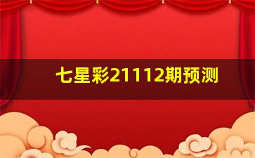 七星彩21112期预测