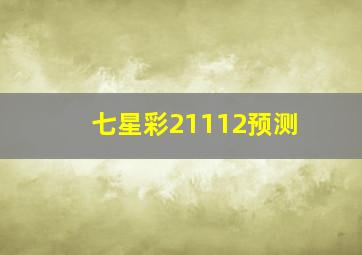 七星彩21112预测