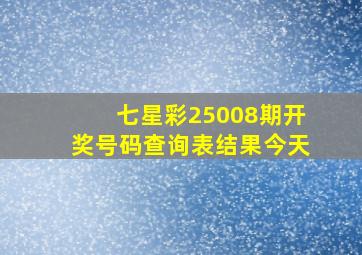 七星彩25008期开奖号码查询表结果今天