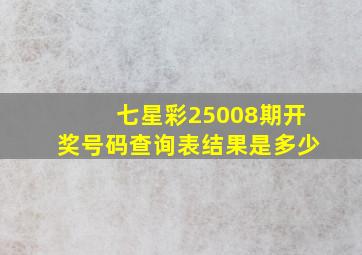 七星彩25008期开奖号码查询表结果是多少