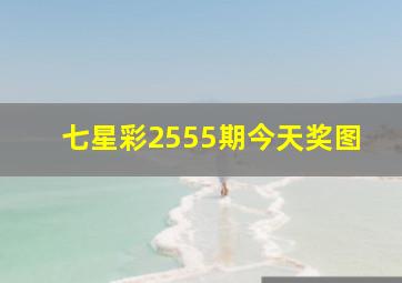 七星彩2555期今天奖图