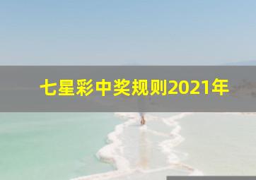 七星彩中奖规则2021年