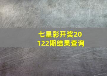 七星彩开奖20122期结果查询