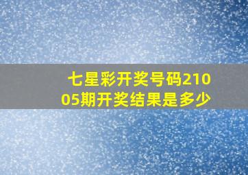 七星彩开奖号码21005期开奖结果是多少