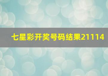 七星彩开奖号码结果21114