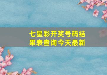 七星彩开奖号码结果表查询今天最新