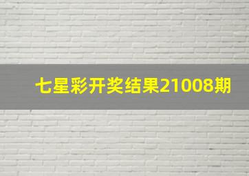 七星彩开奖结果21008期