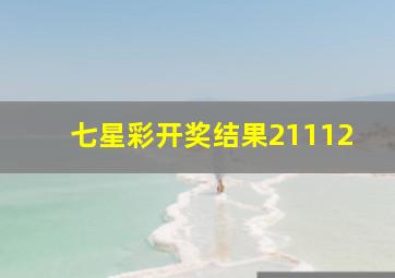 七星彩开奖结果21112