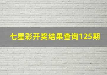 七星彩开奖结果查询125期