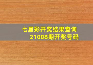 七星彩开奖结果查询21008期开奖号码