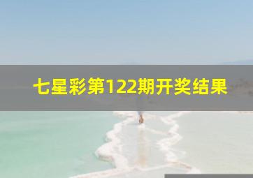 七星彩第122期开奖结果