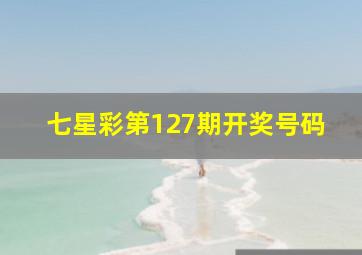 七星彩第127期开奖号码