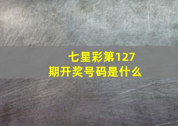 七星彩第127期开奖号码是什么