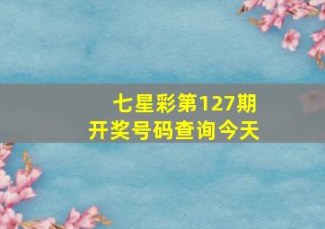 七星彩第127期开奖号码查询今天