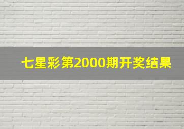 七星彩第2000期开奖结果