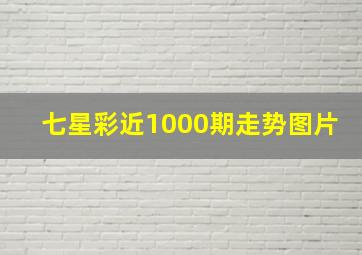 七星彩近1000期走势图片