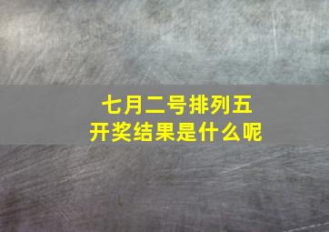 七月二号排列五开奖结果是什么呢