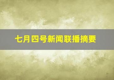 七月四号新闻联播摘要