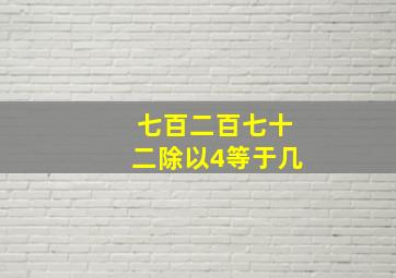 七百二百七十二除以4等于几