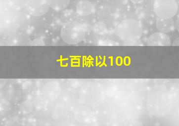 七百除以100