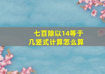 七百除以14等于几竖式计算怎么算